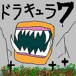 ドラキュラ７の攻略