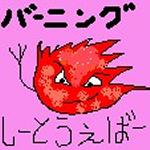 ヒートウエバーの攻略